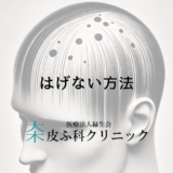 はげない方法を徹底解説｜予防から治療まで効果的なアプローチ