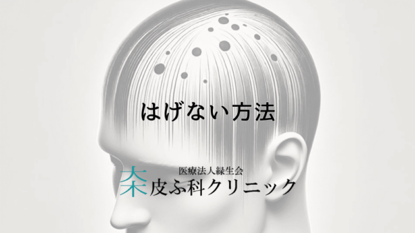 はげない方法を徹底解説｜予防から治療まで効果的なアプローチ