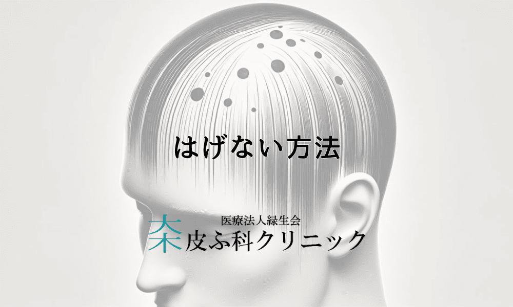 はげない方法を徹底解説｜予防から治療まで効果的なアプローチ