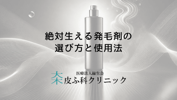 絶対生える発毛剤の選び方と使用法｜効果を高める使い方