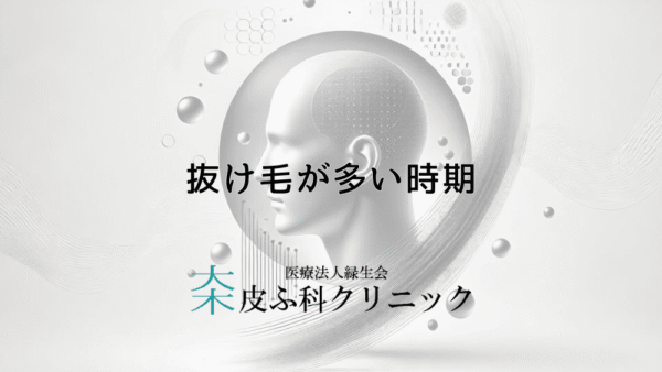 抜け毛が多い時期はいつなのか？季節による変動と対策