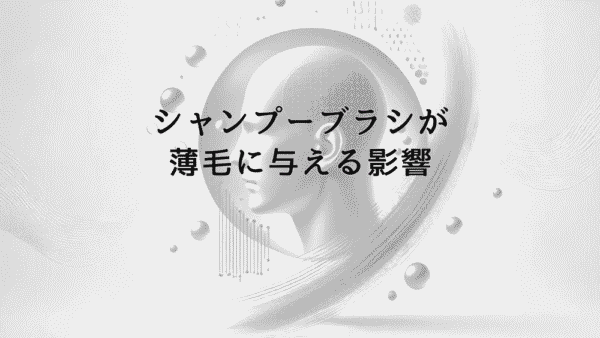 シャンプーブラシが薄毛に与える影響とマッサージの注意点