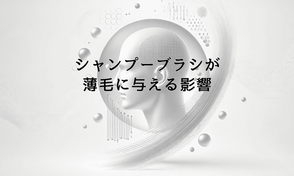 シャンプーブラシが薄毛に与える影響とマッサージの注意点