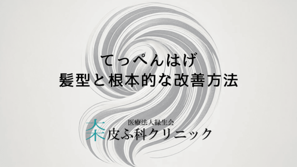 てっぺんはげを目立たなくする髪型と根本的な改善方法