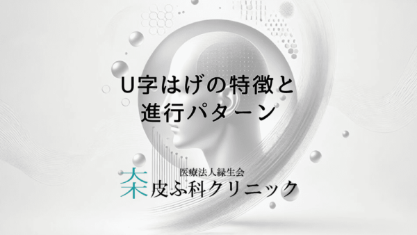 U字はげの特徴と進行パターン – 効果的な対策と治療法