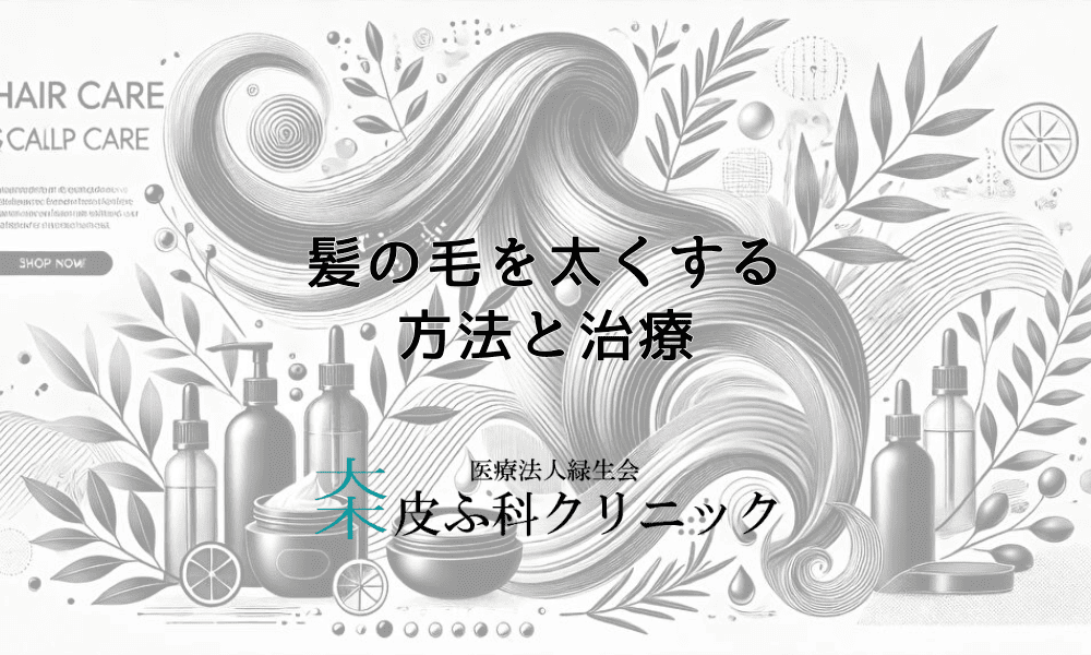 髪の毛を太くするための医学的に効果的な方法と治療