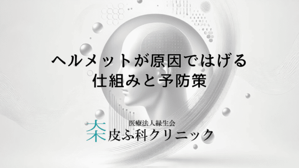 ヘルメットが原因ではげる仕組みと予防策