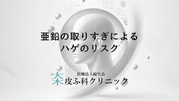 亜鉛の取りすぎによるハゲのリスクと適切な摂取量