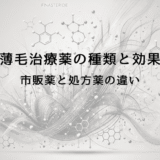 薄毛治療薬の種類と効果｜市販薬と処方薬の違い