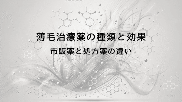 薄毛治療薬の種類と効果｜市販薬と処方薬の違い