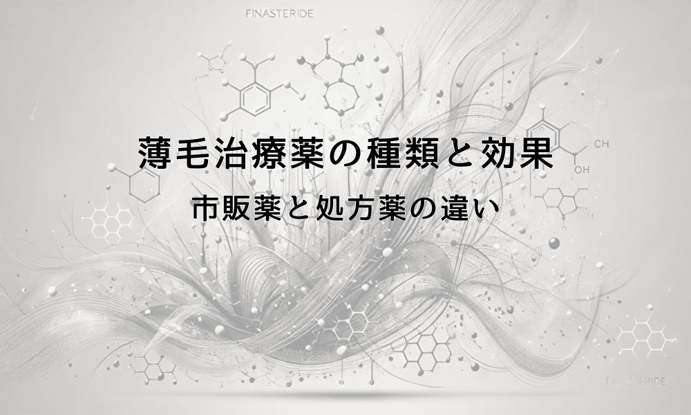 薄毛治療薬の種類と効果｜市販薬と処方薬の違い