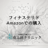 フィナステリドをAmazonで購入するメリットと注意すべき点