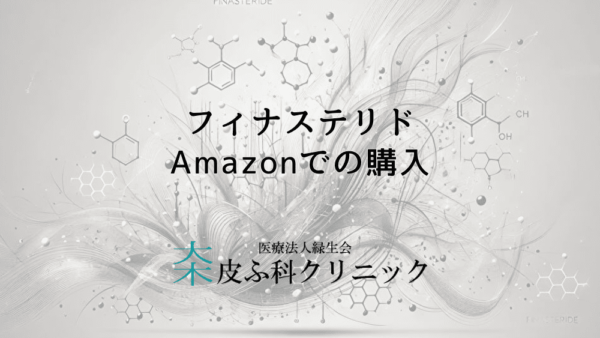 フィナステリドをAmazonで購入するメリットと注意すべき点