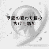 季節の変わり目に抜け毛が増える理由と効果的な対処法