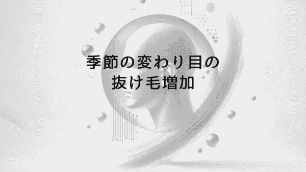 季節の変わり目に抜け毛が増える理由と効果的な対処法