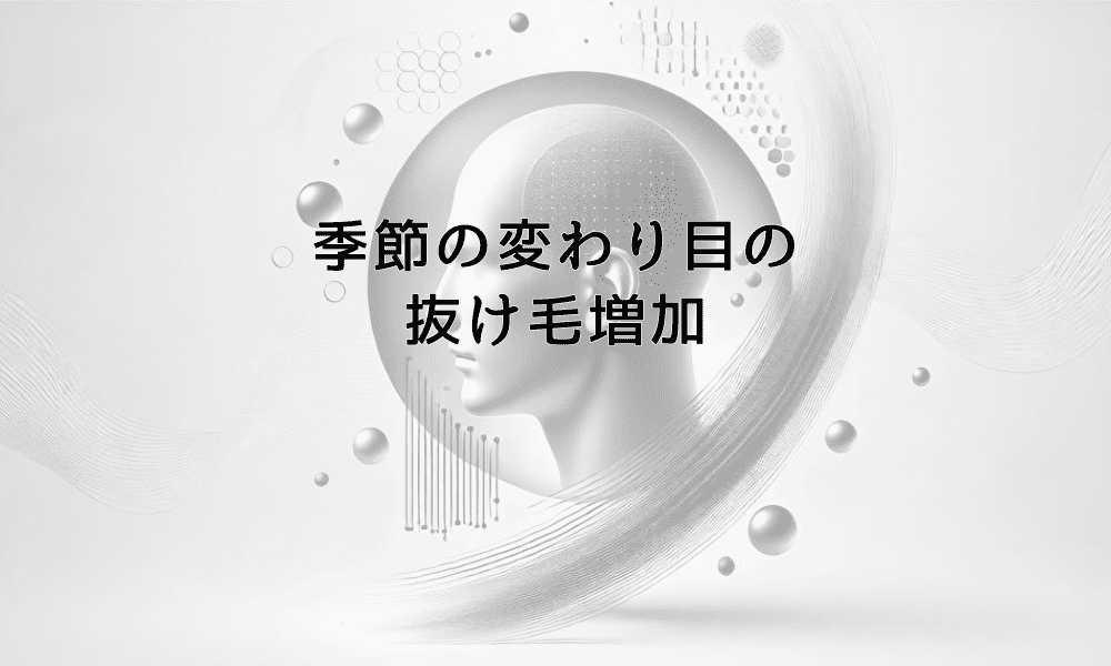 季節の変わり目に抜け毛が増える理由と効果的な対処法