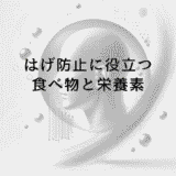 はげ防止に役立つ食べ物と栄養素｜食事からの薄毛対策