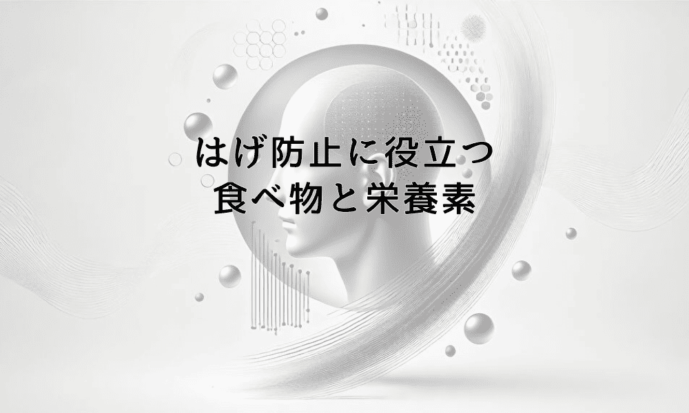 はげ防止に役立つ食べ物と栄養素｜食事からの薄毛対策