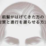 前髪がはげてきた方の対策と進行を遅らせる方法