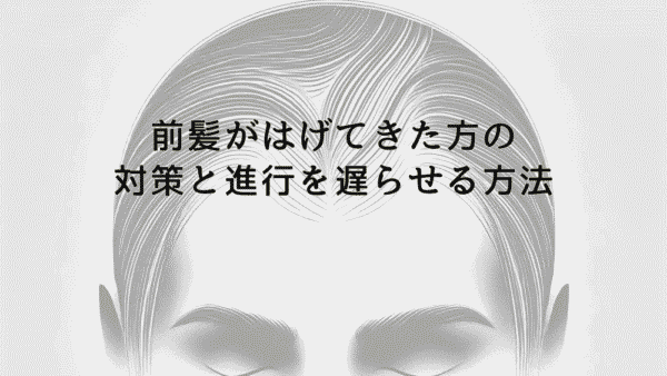 前髪がはげてきた方への対策と進行を遅らせる方法