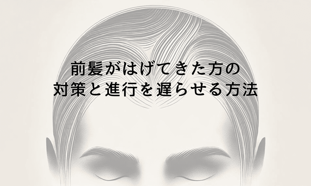 前髪がはげてきた方の対策と進行を遅らせる方法