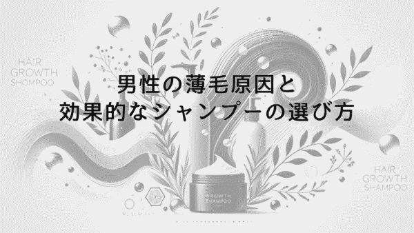 男性の薄毛原因と効果的なシャンプーの選び方