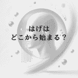 はげはどこから始まる？部位別の特徴と進行パターン