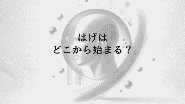 はげはどこから始まる？部位別の特徴と進行パターン