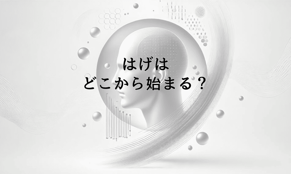 はげはどこから始まる？部位別の特徴と進行パターン