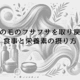 髪の毛のフサフサを取り戻す食事と栄養素の摂り方