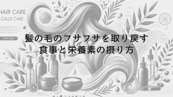 髪の毛のフサフサを取り戻す食事と栄養素の摂り方