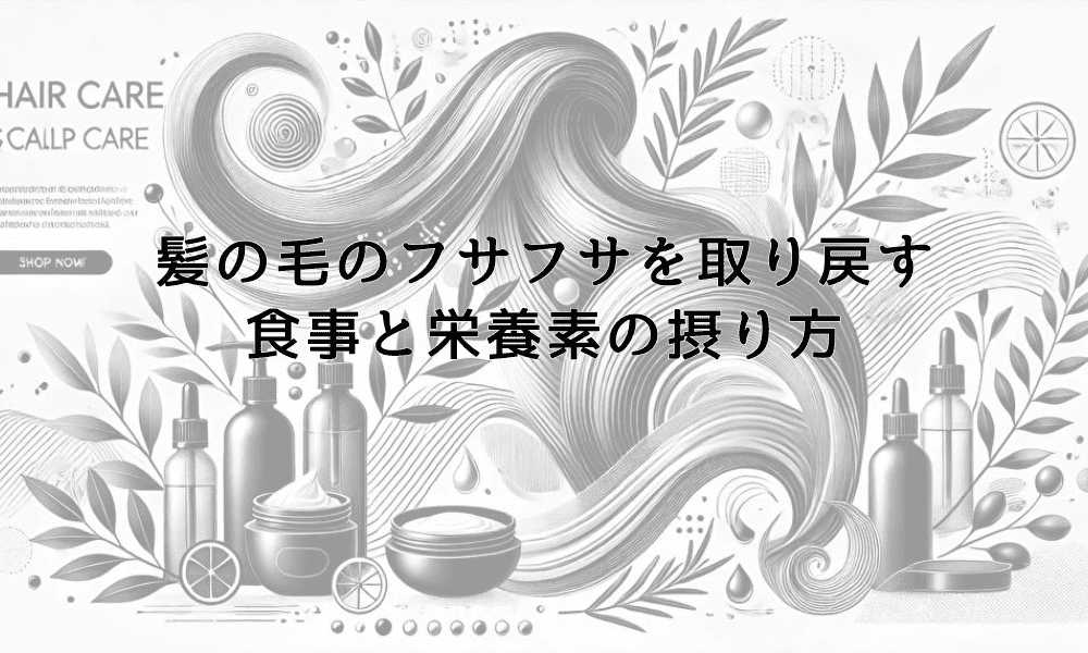 髪の毛のフサフサを取り戻す食事と栄養素の摂り方