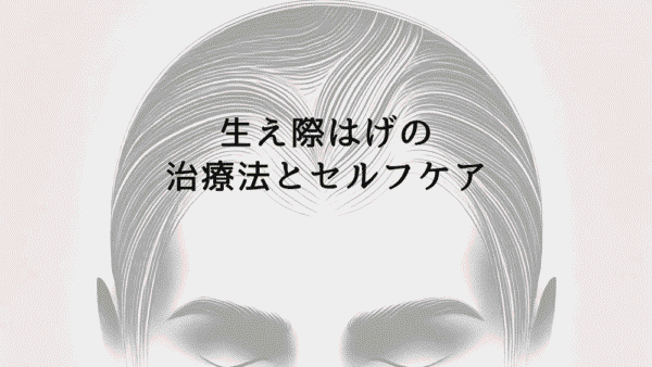 生え際はげの進行を止める治療法とセルフケア