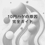 10円ハゲの原因の完全ガイド – 症状から治療まで総合解説