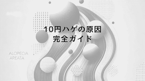 10円ハゲの原因の完全ガイド – 症状から治療まで総合解説