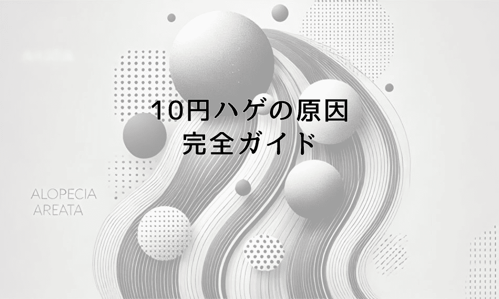 10円ハゲ原因の完全ガイド - 症状から治療まで総合解説