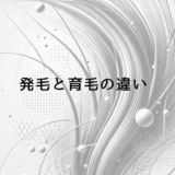 発毛と育毛の違いとは – それぞれに適した対策と治療法