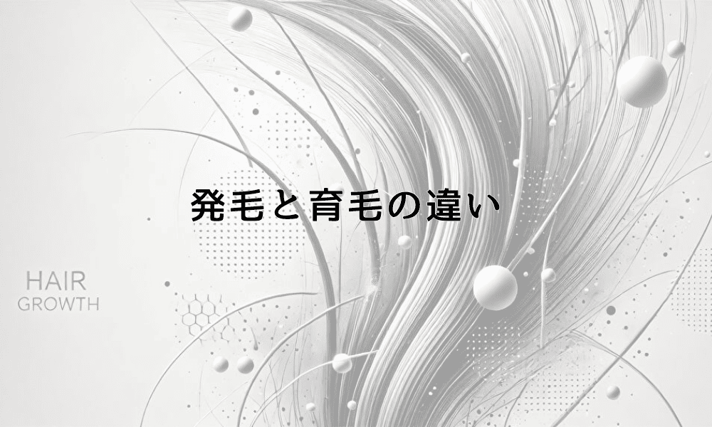 発毛と育毛の違いとは - それぞれに適した対策と治療法