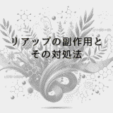 リアップの副作用とその対処法｜安全な使用のための知識