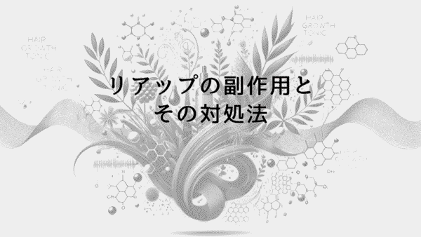 リアップの副作用とその対処法｜安全な使用のための知識