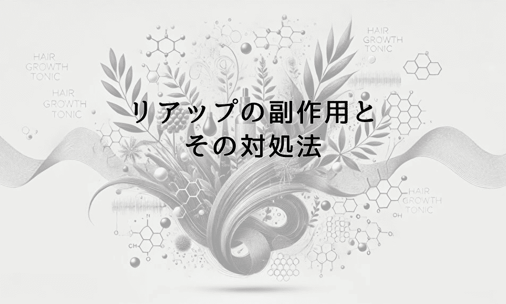 リアップの副作用とその対処法｜安全な使用のための知識