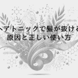 ヘアトニックで髪が抜ける原因と正しい使い方の指南