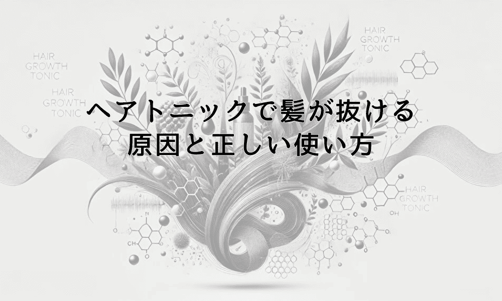 ヘアトニックで髪が抜ける原因と正しい使い方の指南