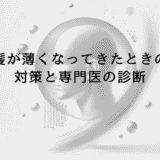 髪が薄くなってきたときに試したい対策と専門医の診断