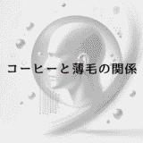 コーヒーと薄毛の関係｜摂取量と亜鉛吸収への影響