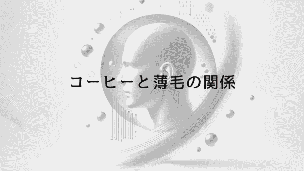 コーヒーと薄毛の関係｜摂取量と亜鉛吸収への影響