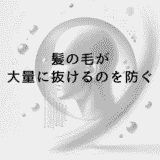 髪の毛が大量に抜けるのを防ぐための対策と専門医の診断基準