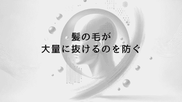 髪の毛が大量に抜けるのを防ぐための対策と専門医の診断基準