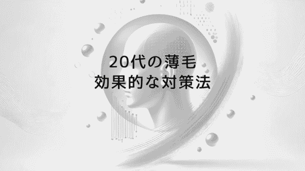 20代の薄毛に悩む方へ – 原因と症状から考える効果的な対策法