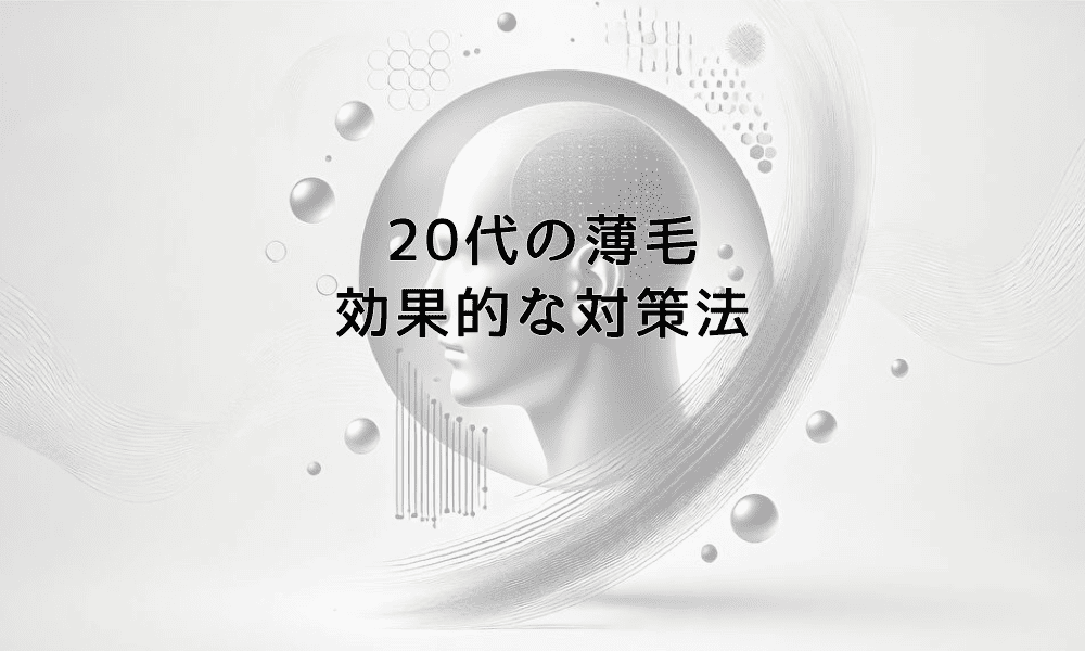 20代の薄毛に悩む方へ - 原因と症状から考える効果的な対策法